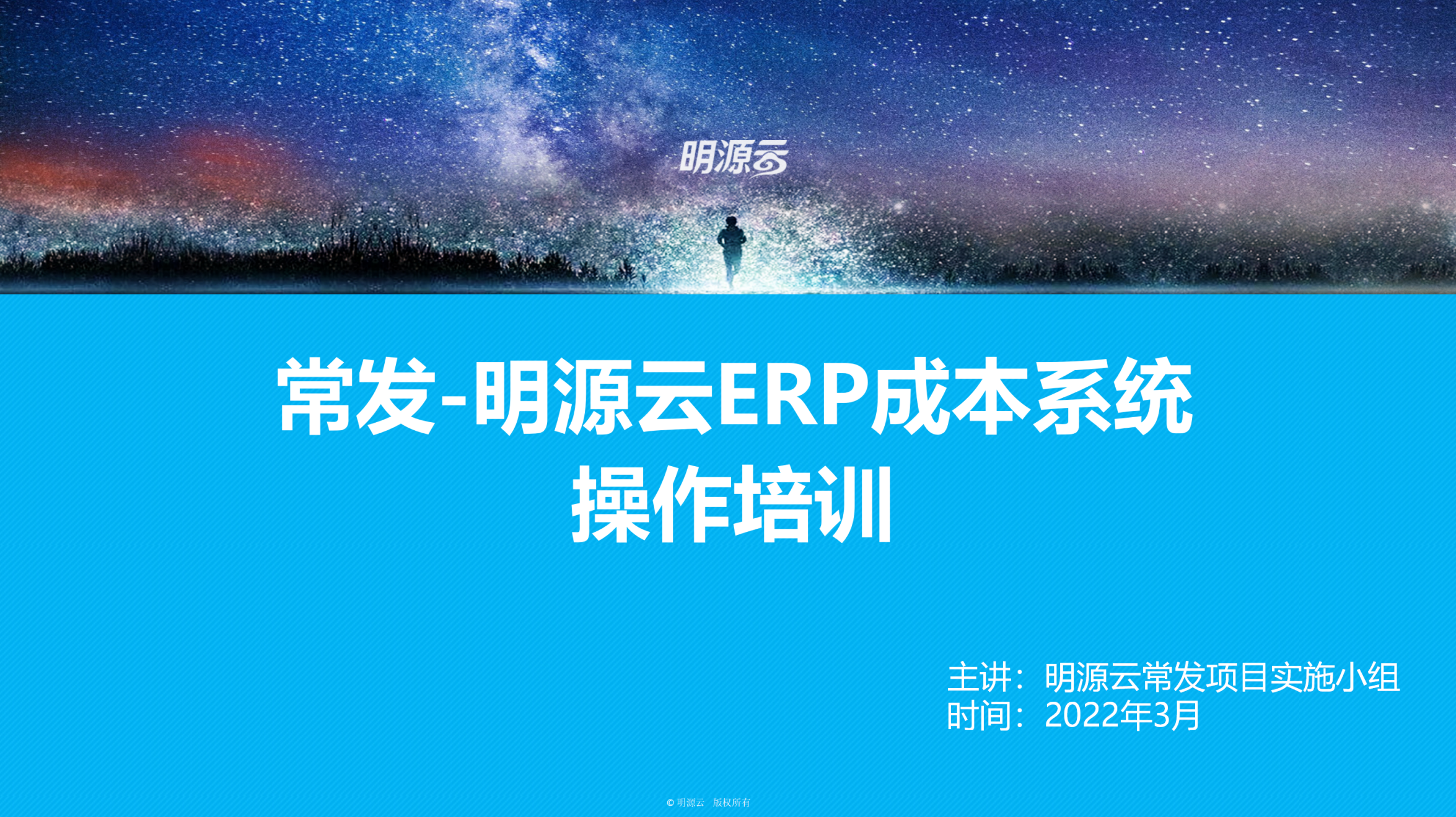 常发置业(江苏)-成本系统培训PPT_01