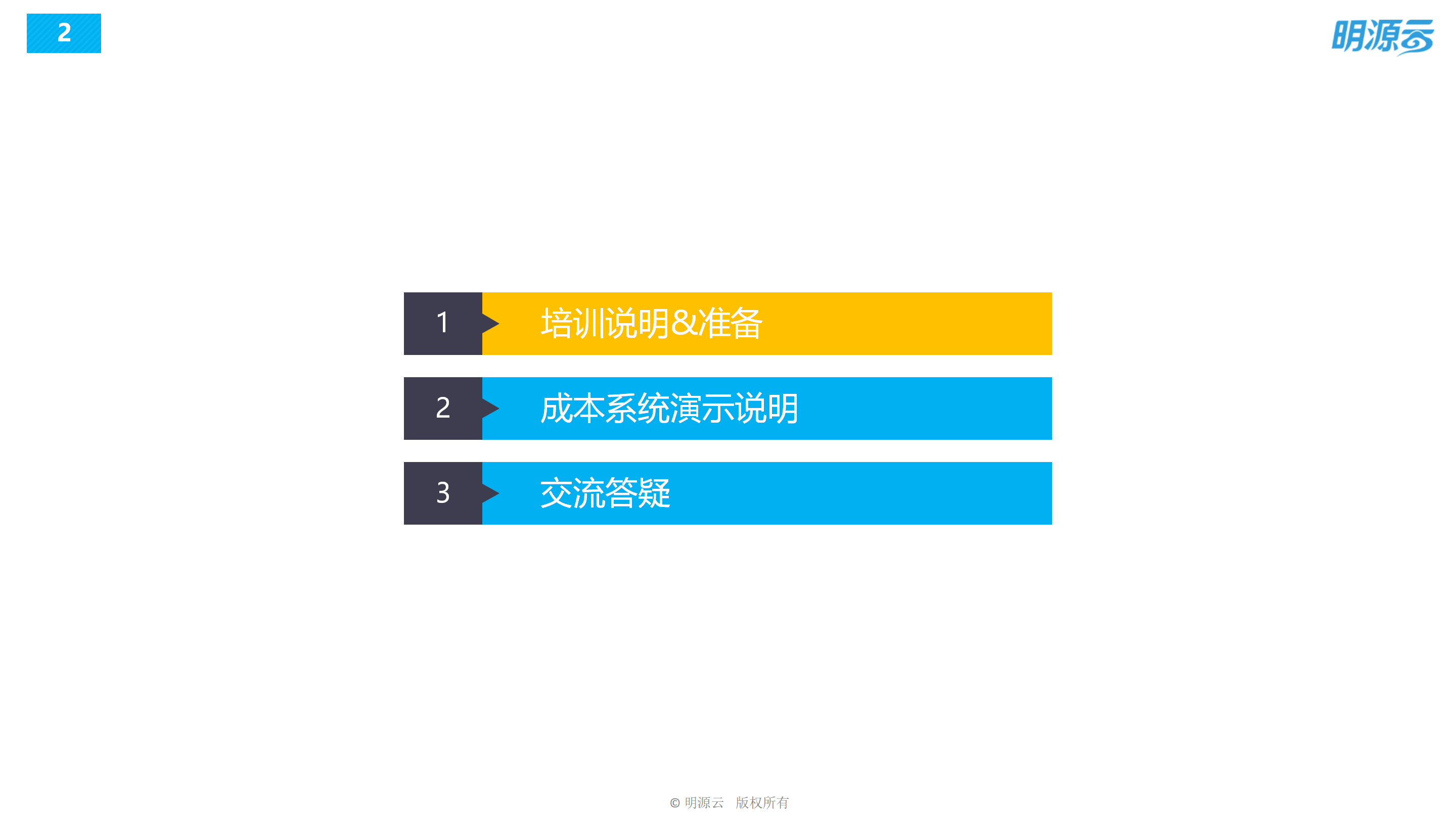 常发置业(江苏)-成本系统培训PPT_02