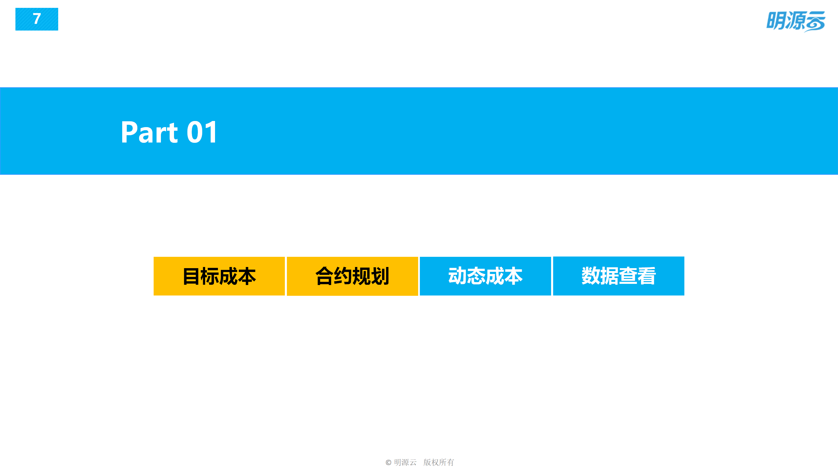 常发置业(江苏)-成本系统培训PPT_07