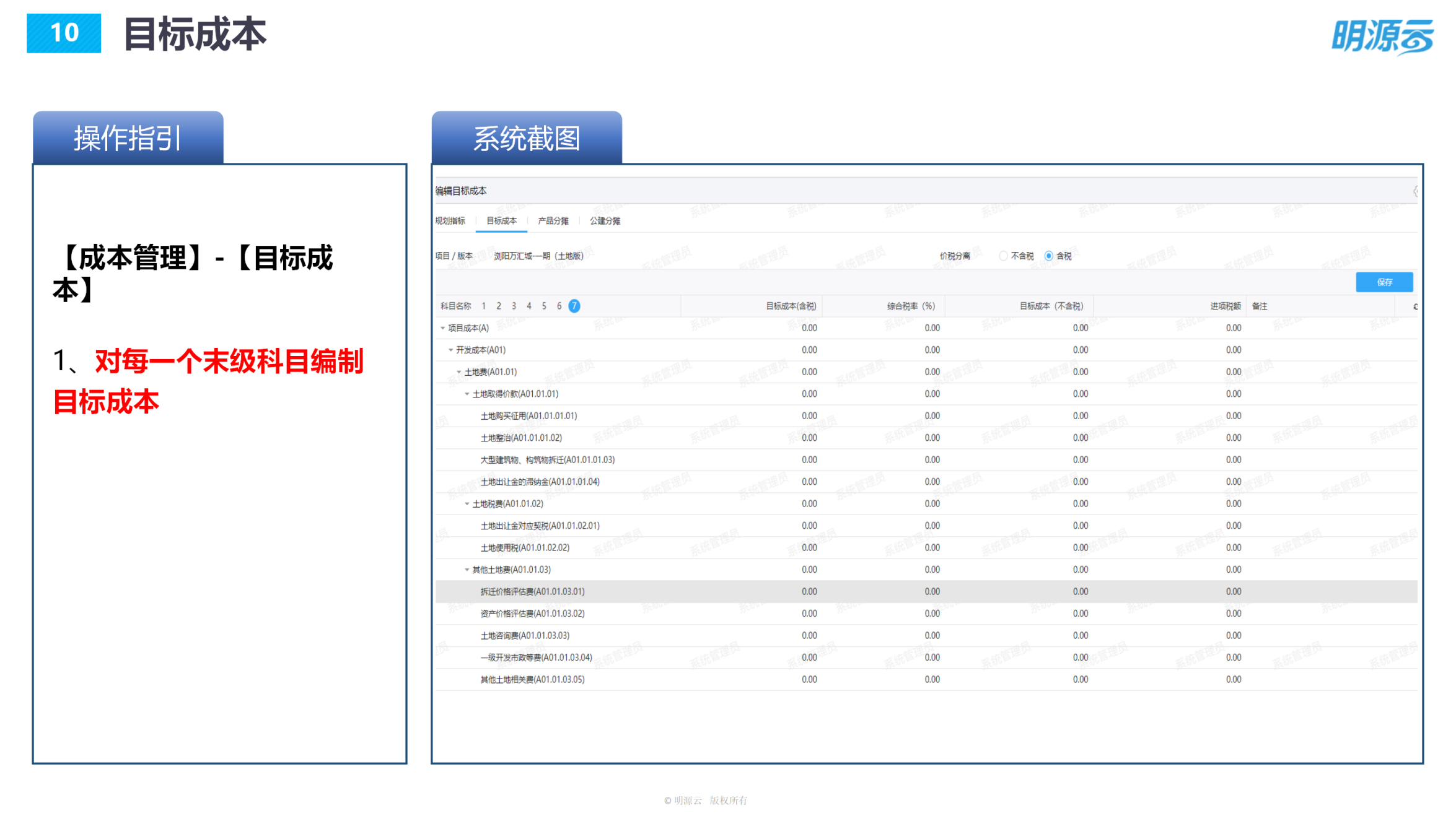 常发置业(江苏)-成本系统培训PPT_10