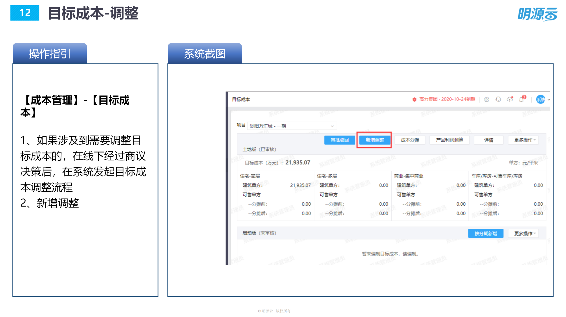 常发置业(江苏)-成本系统培训PPT_12
