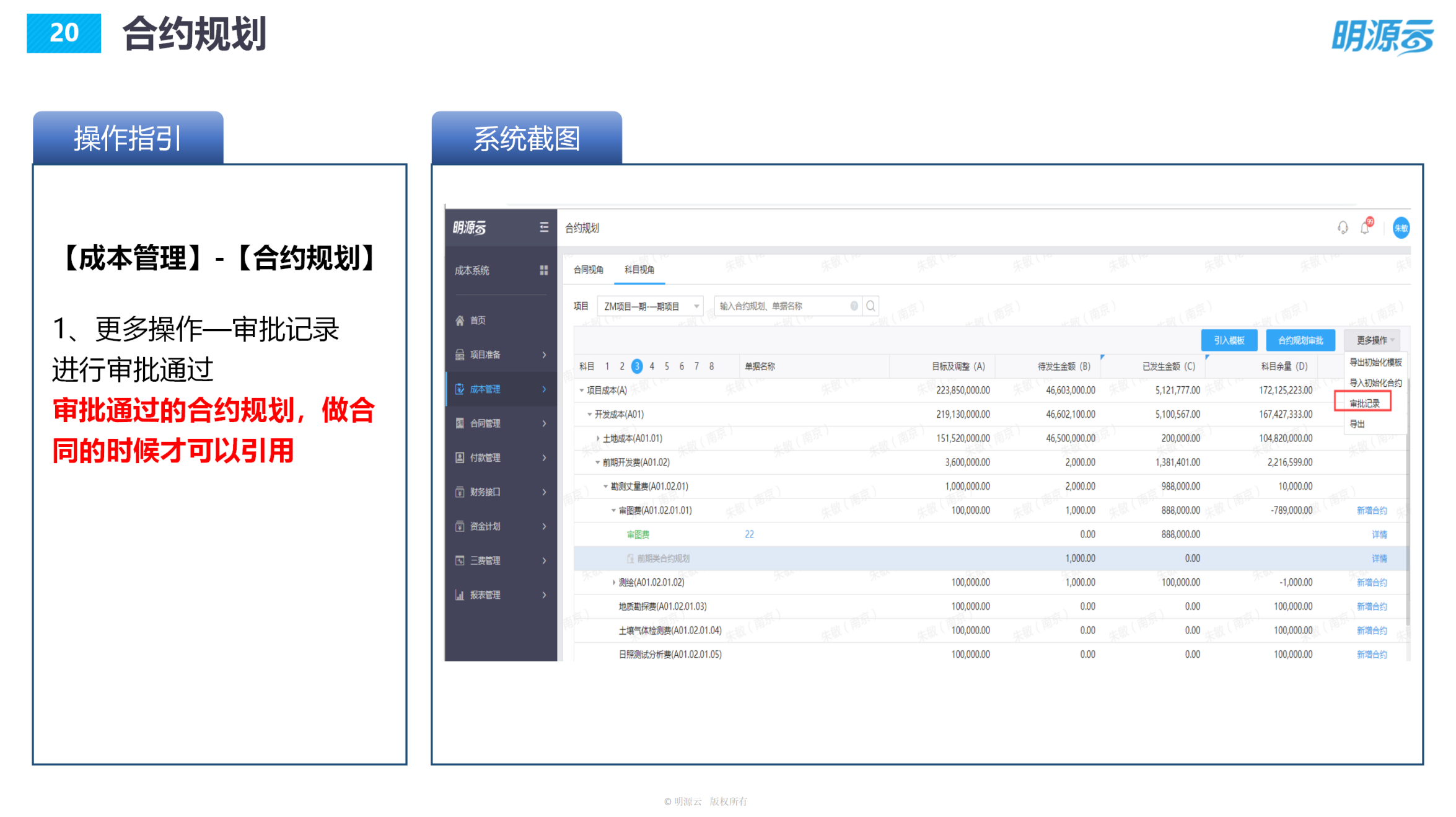 常发置业(江苏)-成本系统培训PPT_20