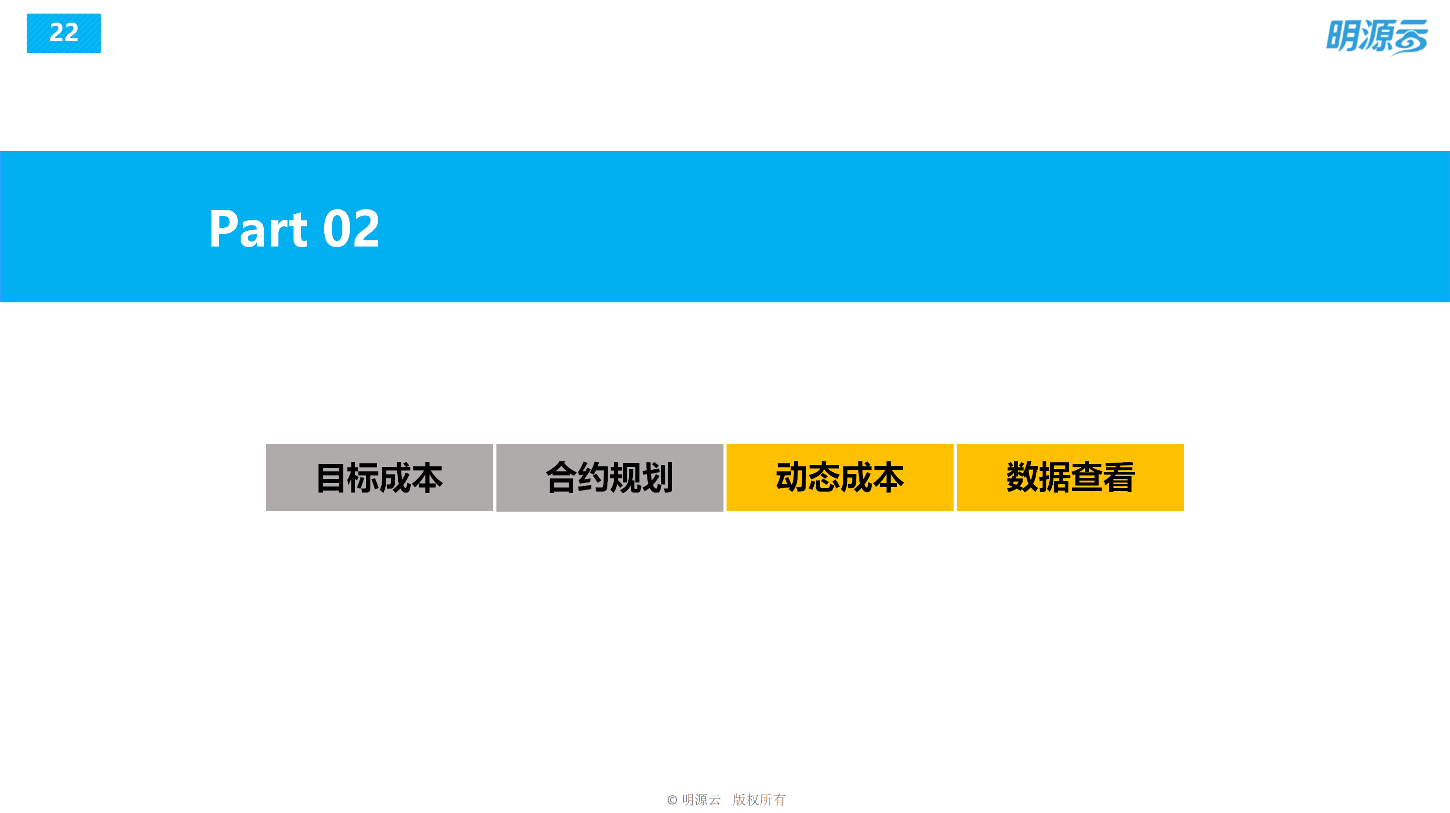 常发置业(江苏)-成本系统培训PPT_22