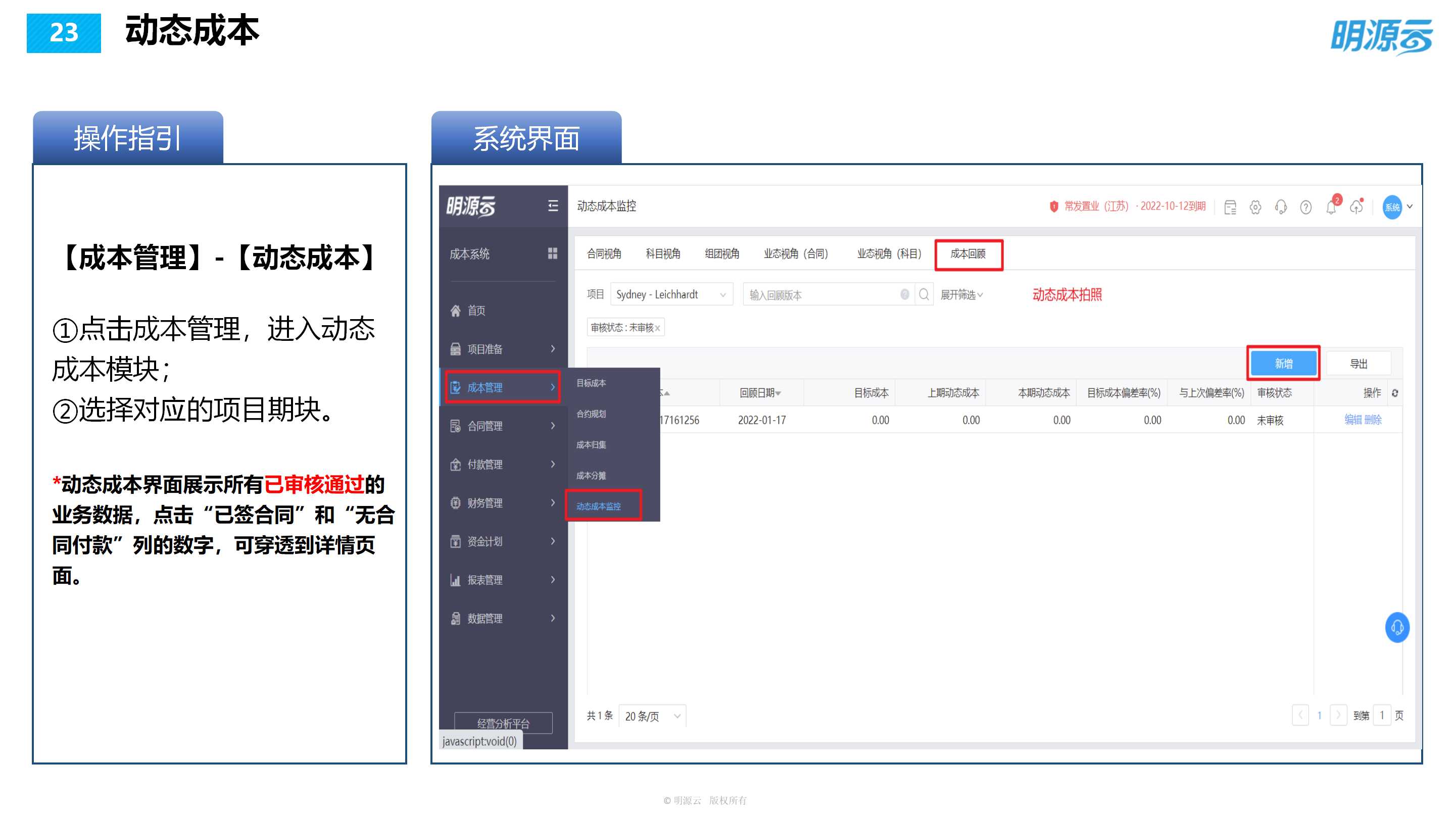 常发置业(江苏)-成本系统培训PPT_23