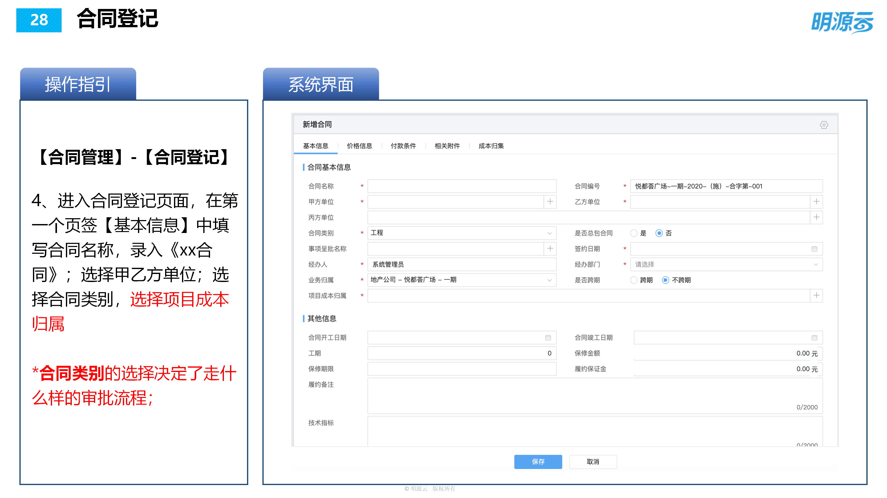 常发置业(江苏)-成本系统培训PPT_28