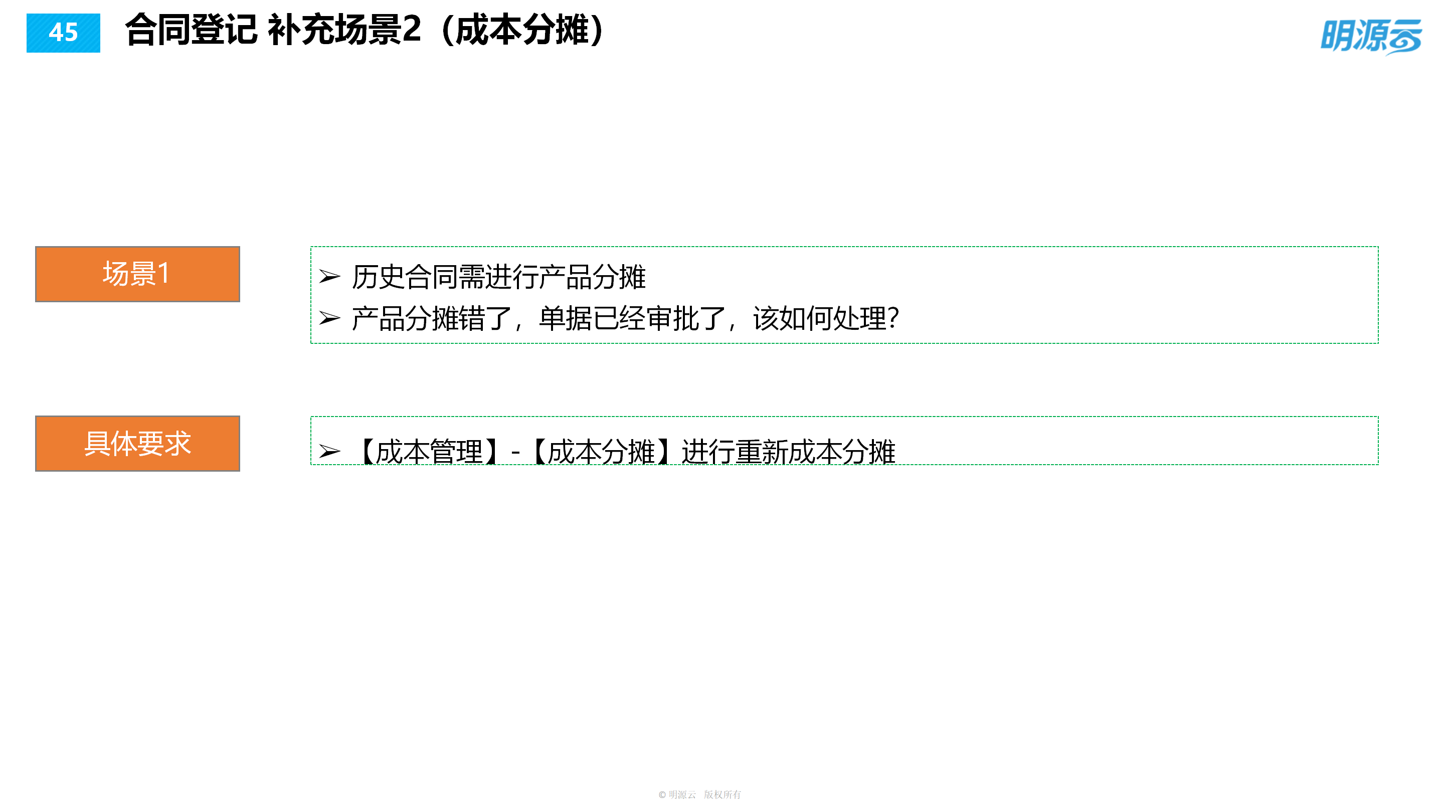 常发置业(江苏)-成本系统培训PPT_45