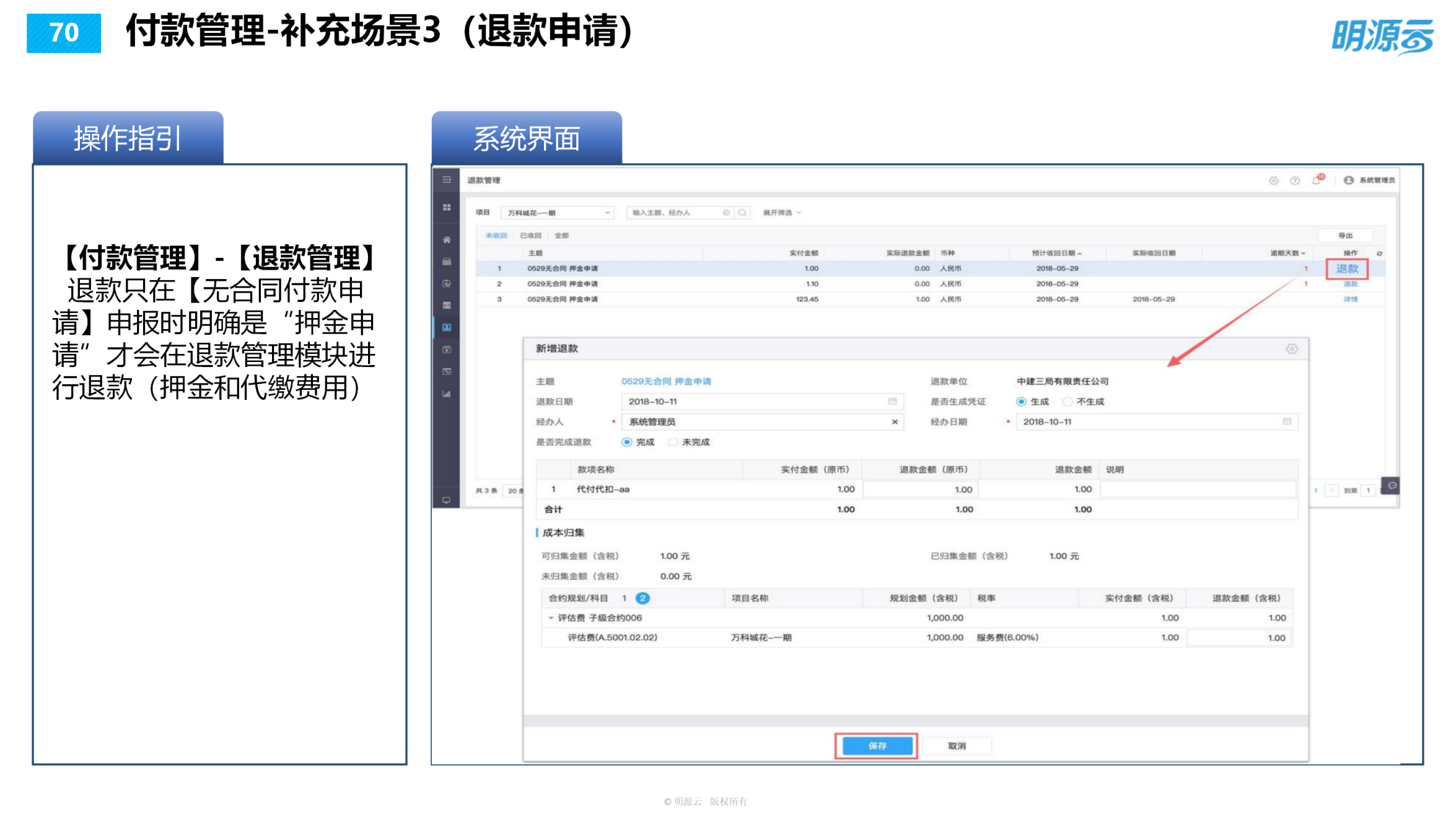 常发置业(江苏)-成本系统培训PPT_70